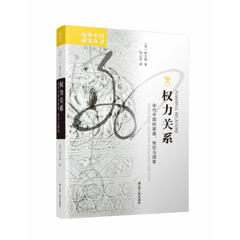 权力关系(宋代中国的家族地位与国家)/海外中国研究丛书