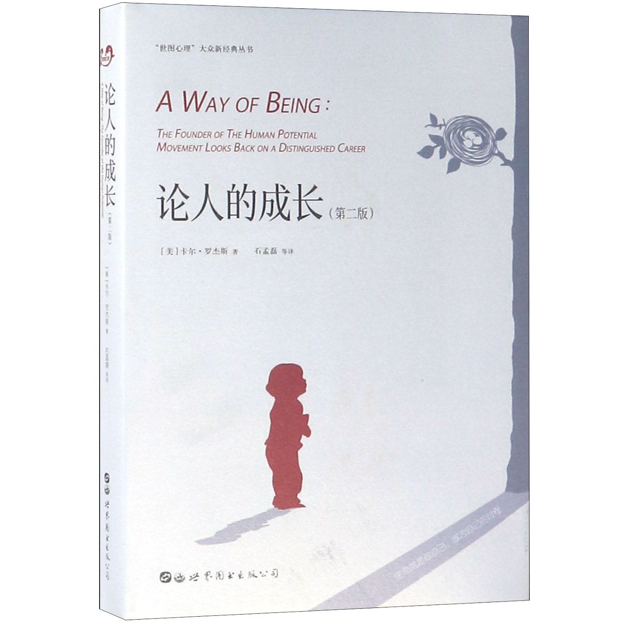 论人的成长(第2版)(精)/世图心理大众新经典丛书