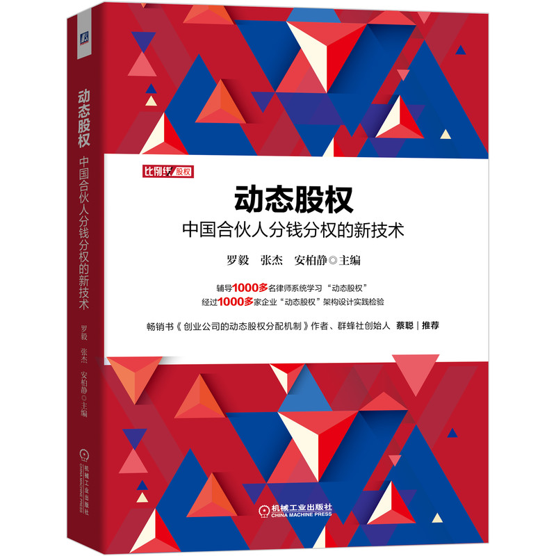 动态股权(中国合伙人分钱分权的新技术)(精)