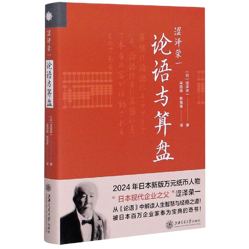 涩泽荣一(论语与算盘)(精)