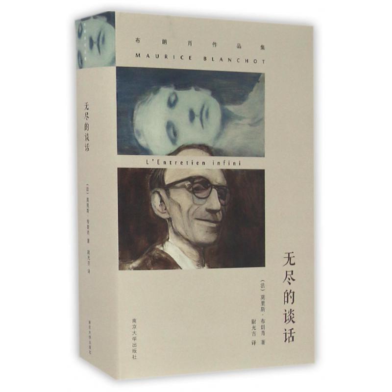 无尽的谈话(布朗肖作品集)(精)