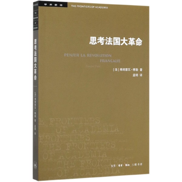 思考法国大革命/学术前沿