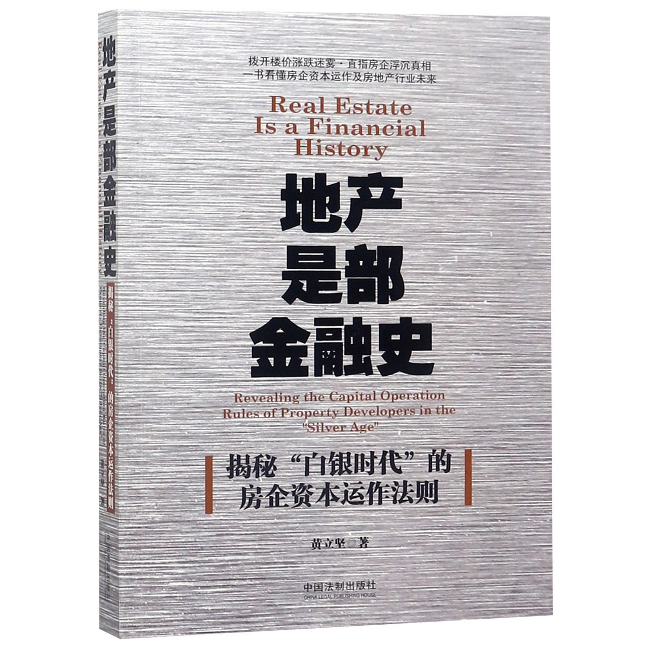 地产是部金融史(揭秘白银时代的房企资本运作法则)