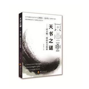 天书之谜--对万物一理的东方探索