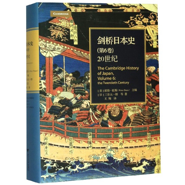 剑桥日本史(第6卷20世纪)(精)