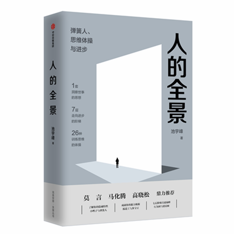 人的全景(弹簧人思维体操与进步)(精)