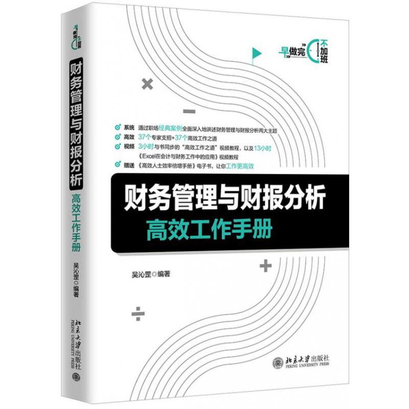 财务管理与财报分析高效工作手册