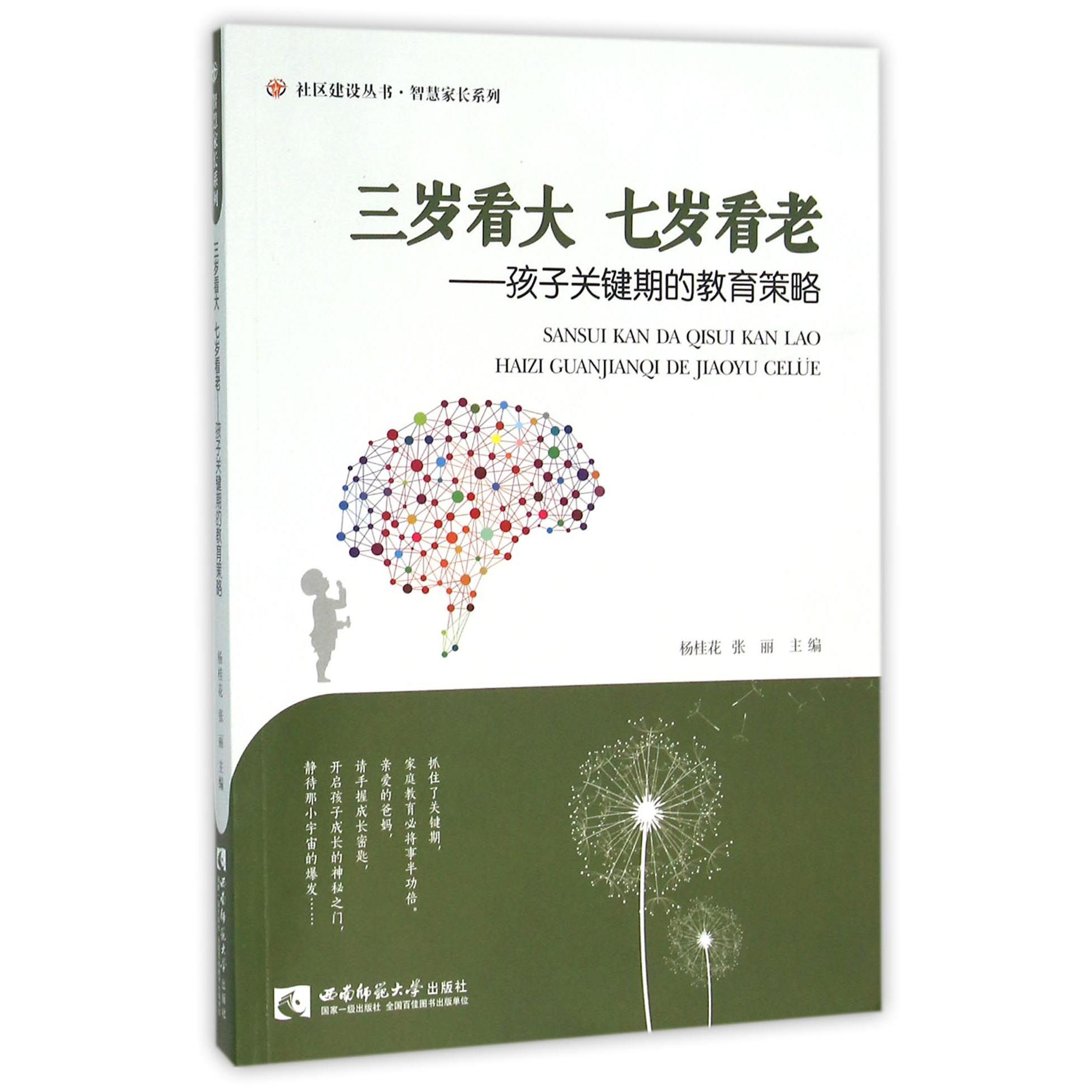 三岁看大七岁看老--孩子关键期的教育策略/智慧家长系列/社区建设丛书