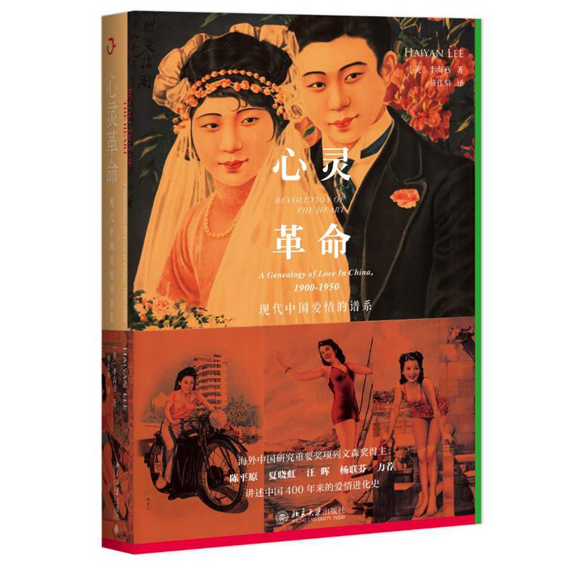 心灵革命(现代中国爱情的谱系)(精)