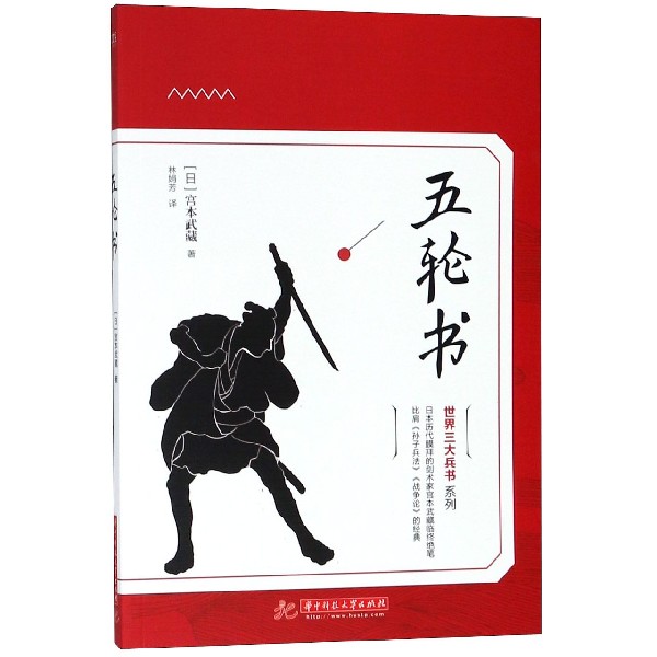 五轮书/世界三大兵书系列