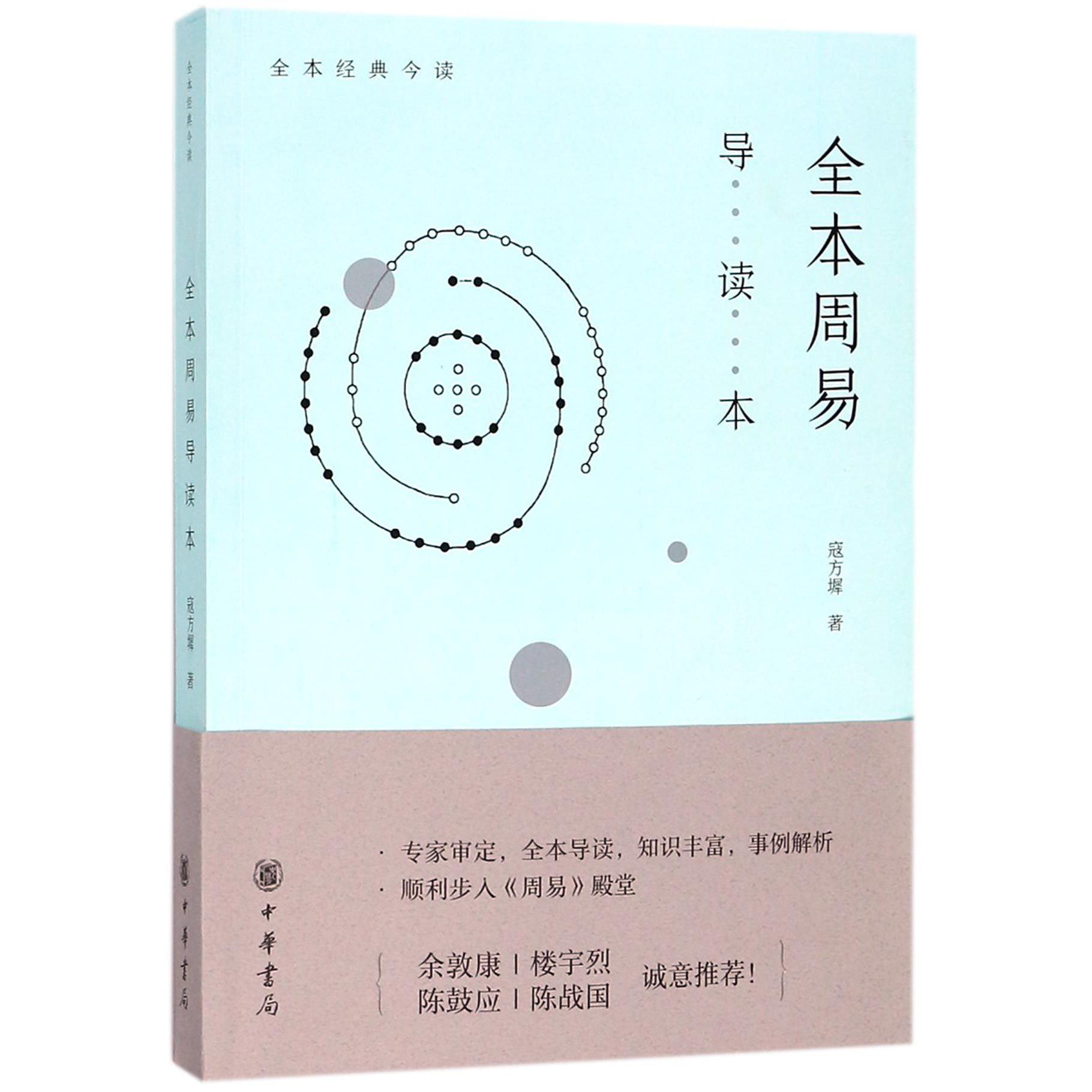 全本周易导读本(全本经典今读)