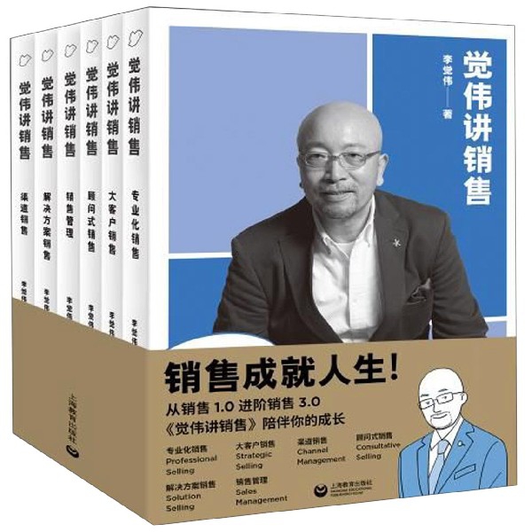觉伟讲销售(共6册)