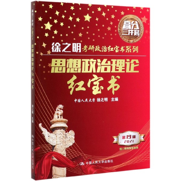 思想政治理论红宝书(2021第19版)/徐之明考研政治红宝书系列