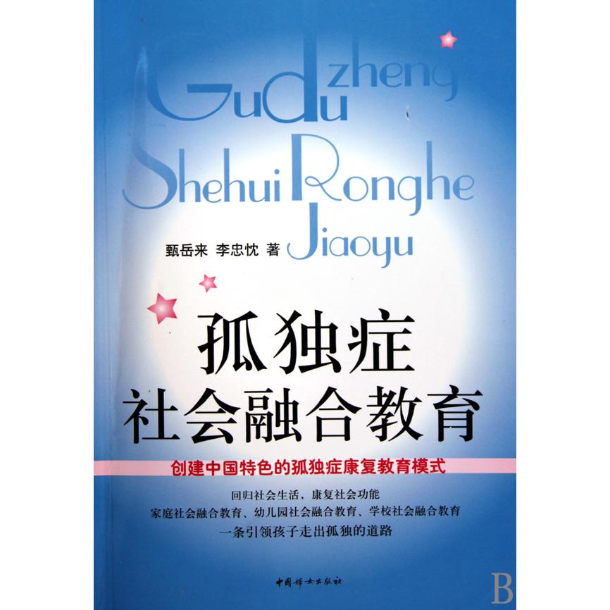 孤独症社会融合教育