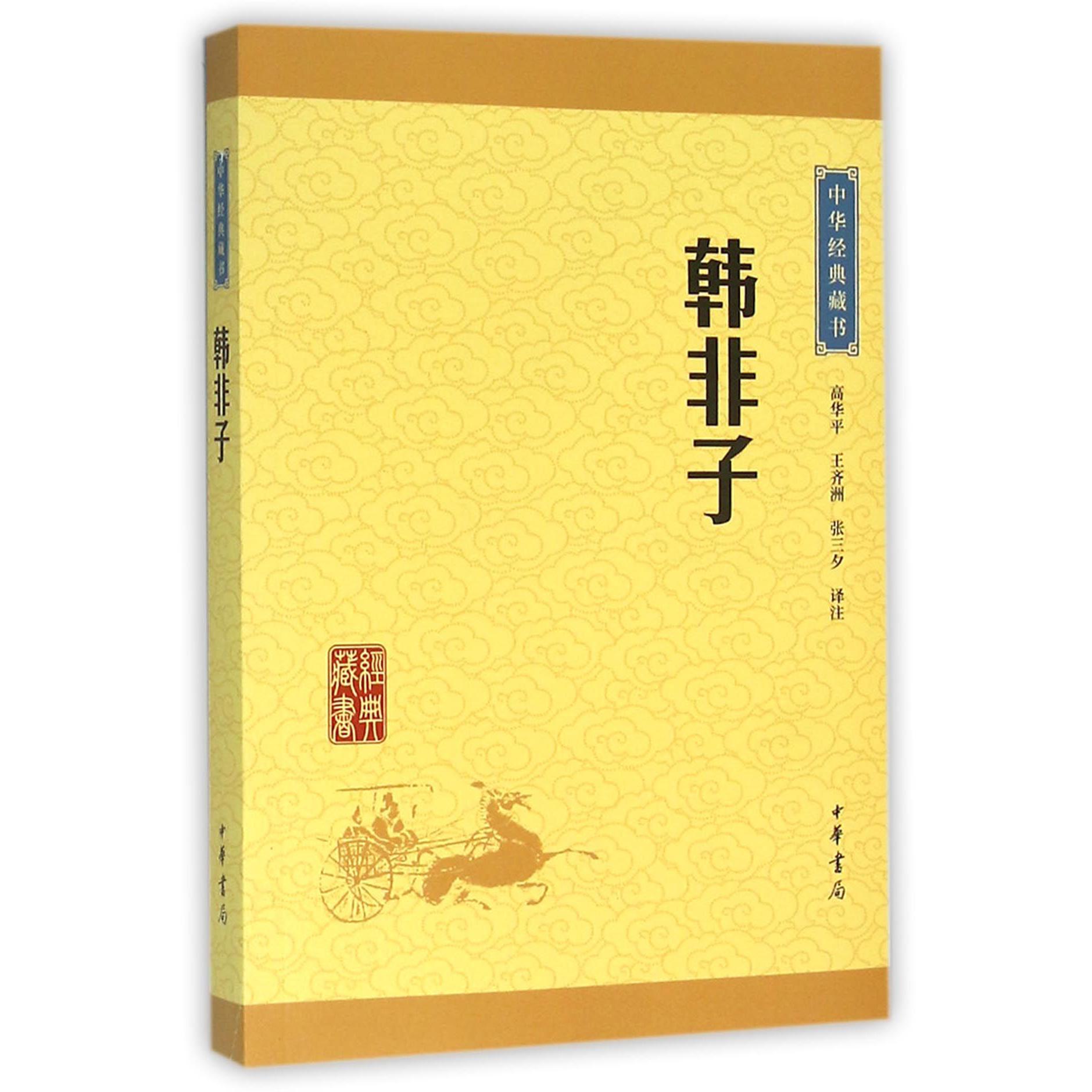 韩非子/中华经典藏书