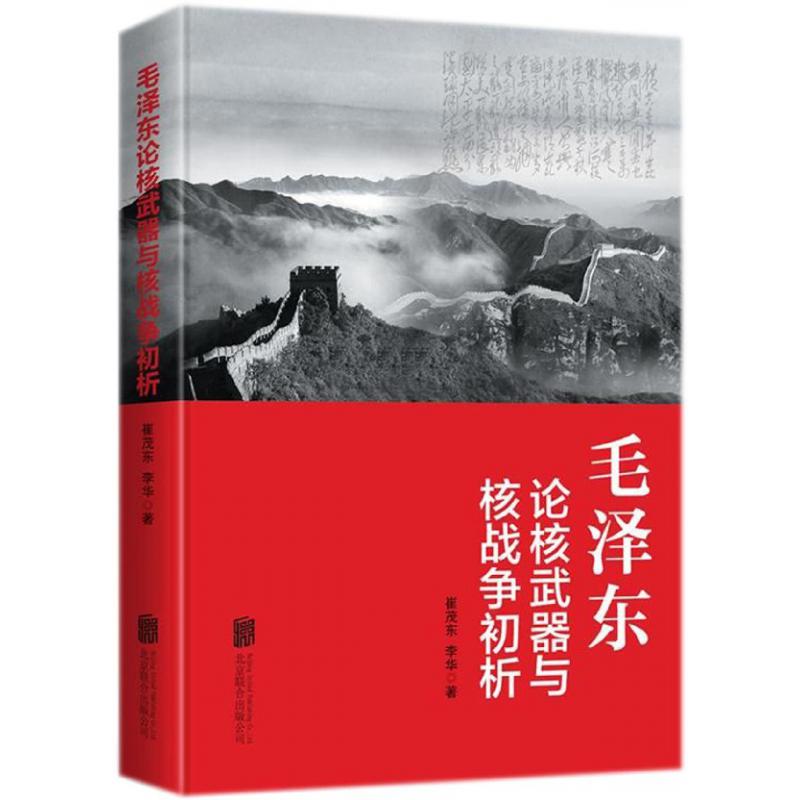 毛泽东论核武器与核战争初析
