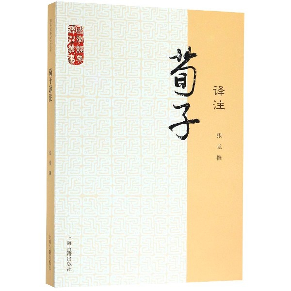荀子译注/国学经典译注丛书