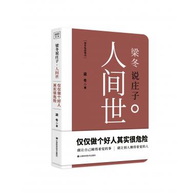 人间世(梁冬说庄子)