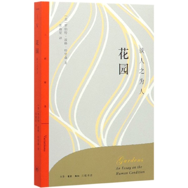 花园(谈人之为人)/三联精选