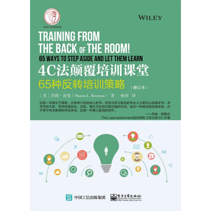 4C法颠覆培训课堂(65种反转培训策略修订本)