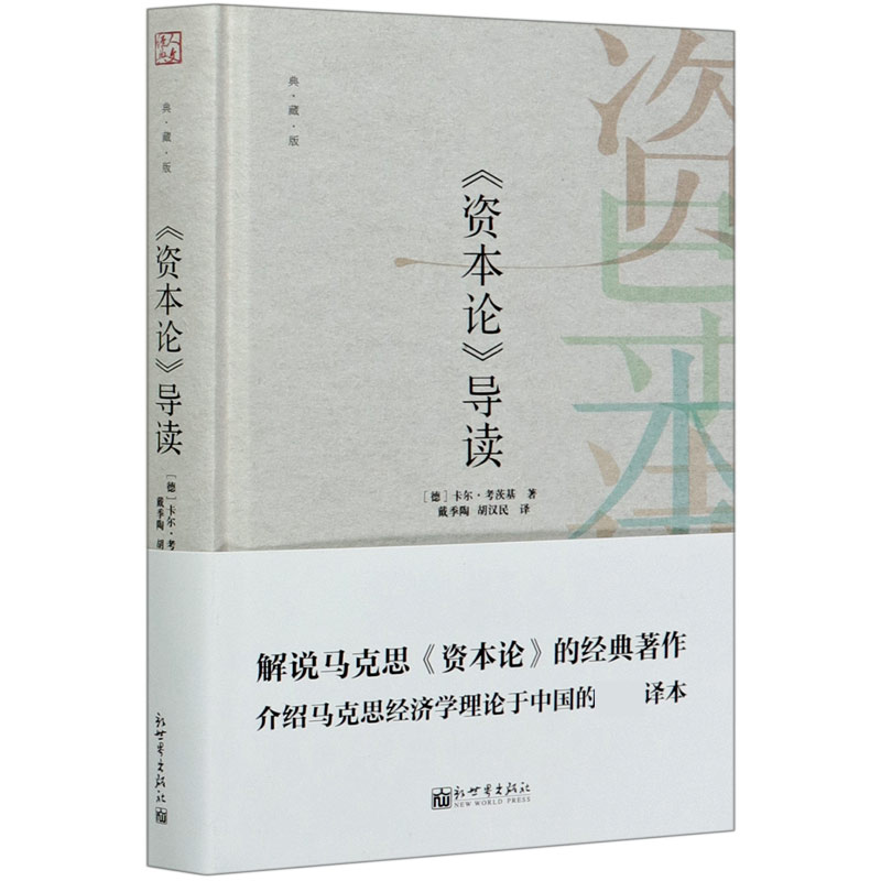 资本论导读(典藏版)(精)