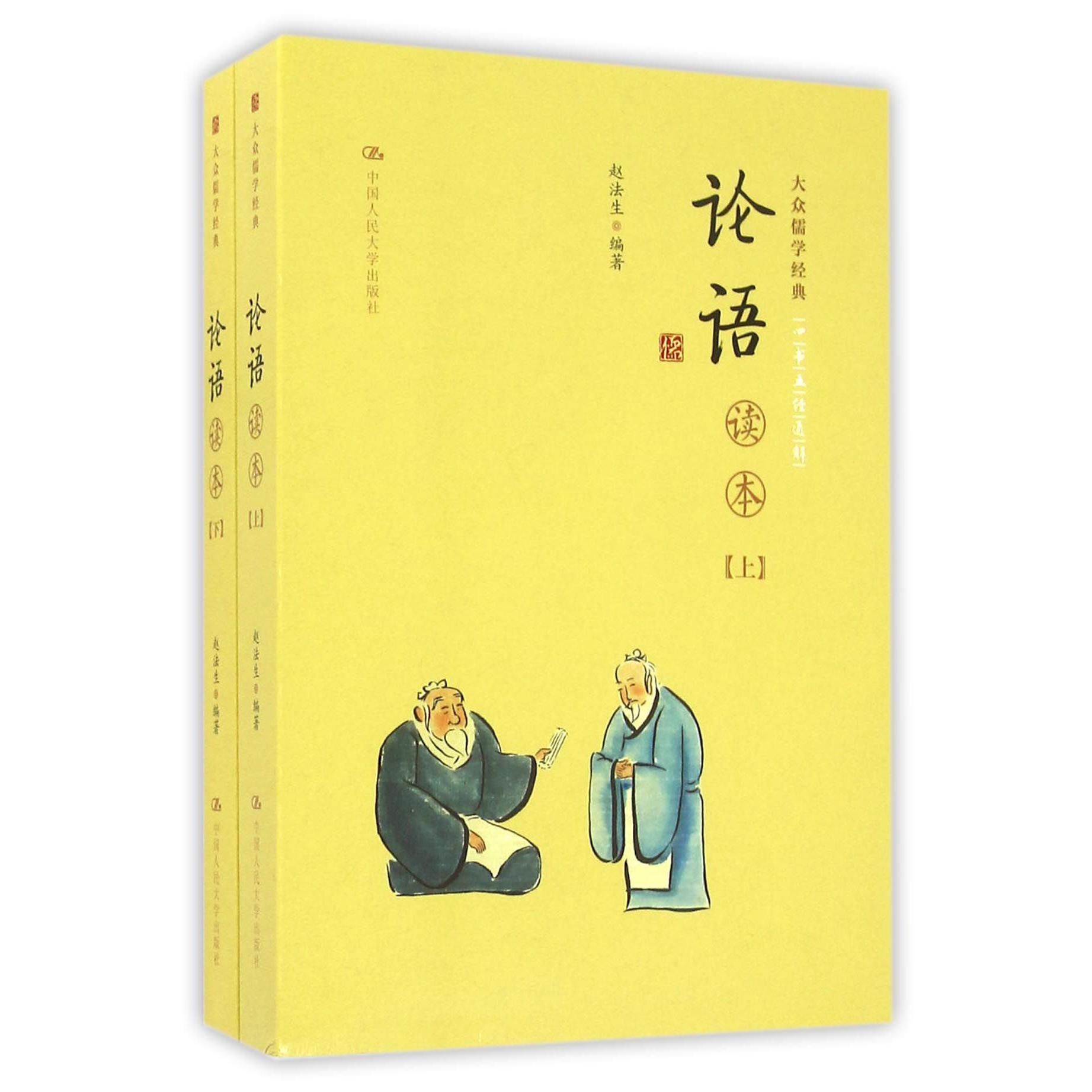 论语读本（上下）/大众儒学经典