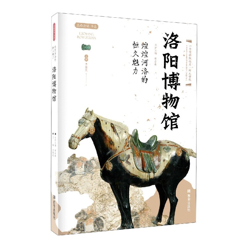 洛阳博物馆（煌煌河洛的恒久魅力）/丝路物语书系