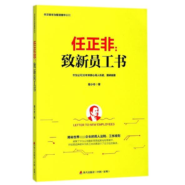 任正非--致新员工书/任正非华为管理精华系列