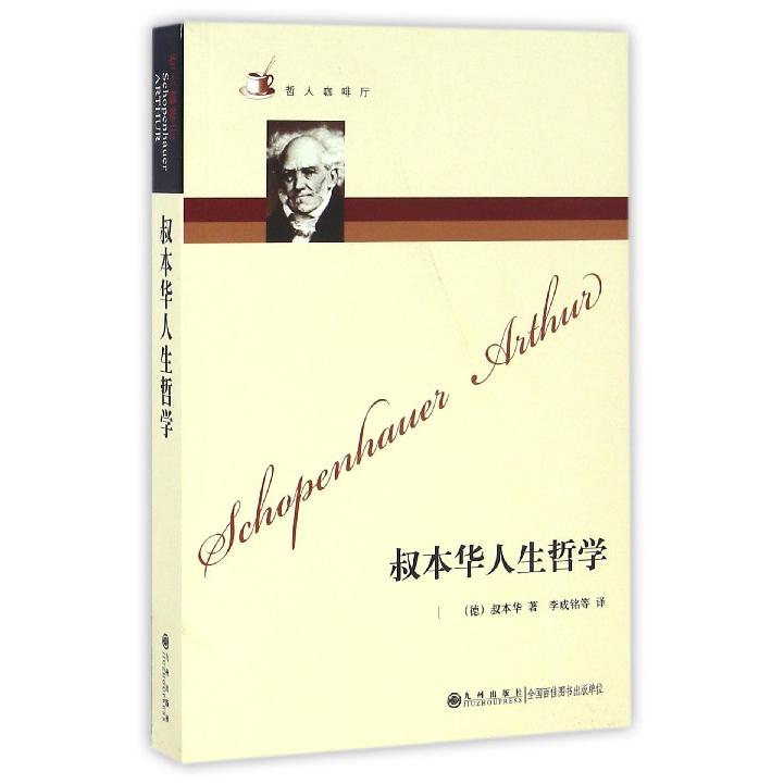 叔本华人生哲学/哲人咖啡厅