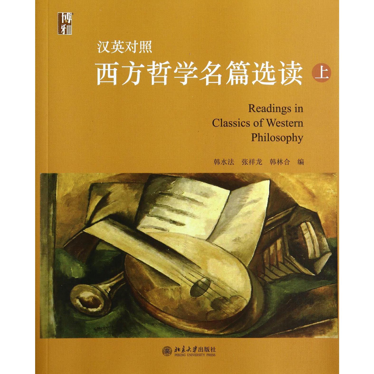 汉英对照西方哲学名篇选读（上）