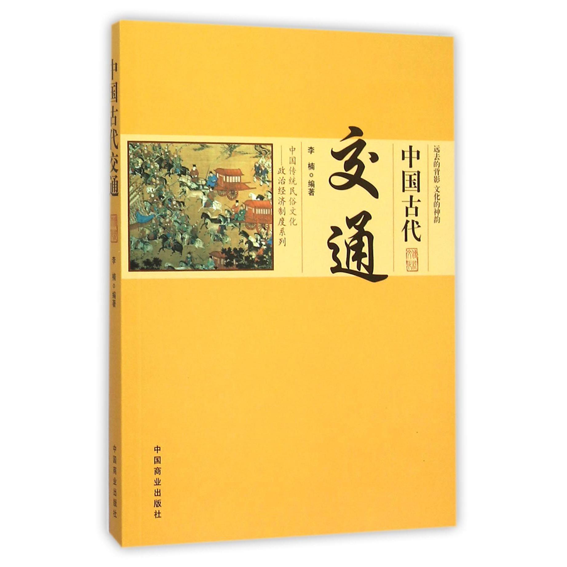 中国古代交通/中国传统民俗文化政治经济制度系列