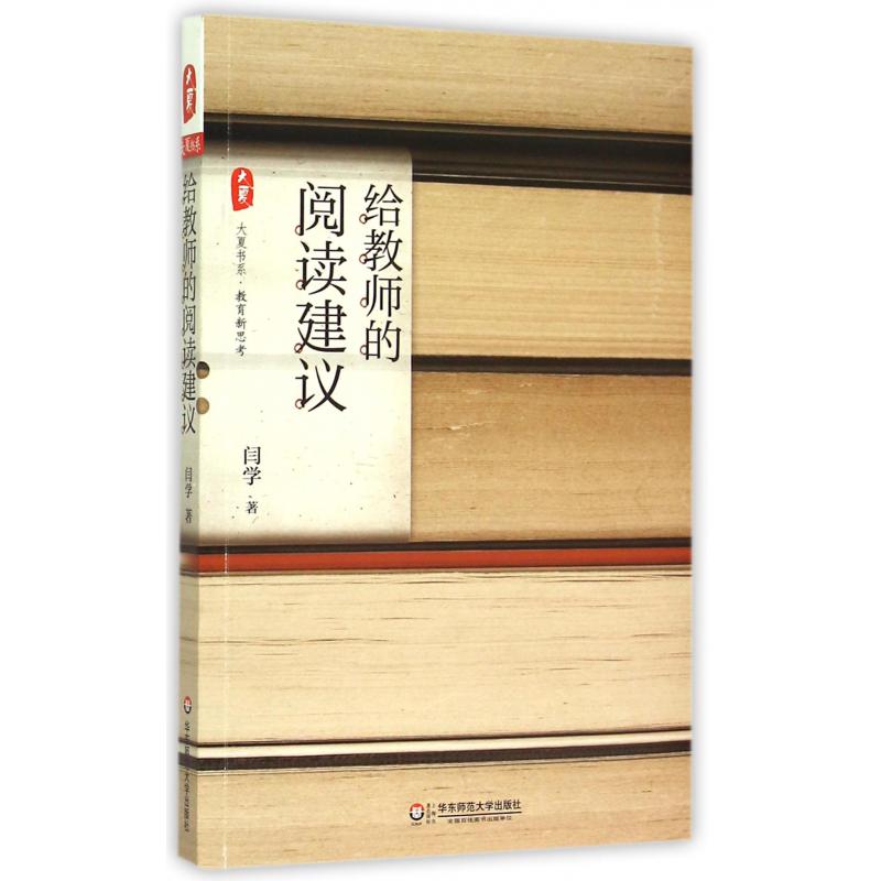给教师的阅读建议/大夏书系