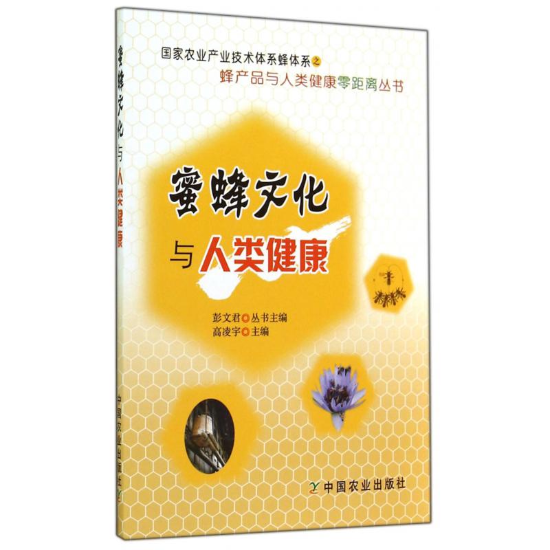 蜜蜂文化与人类健康/蜂产品与人类健康零距离丛书