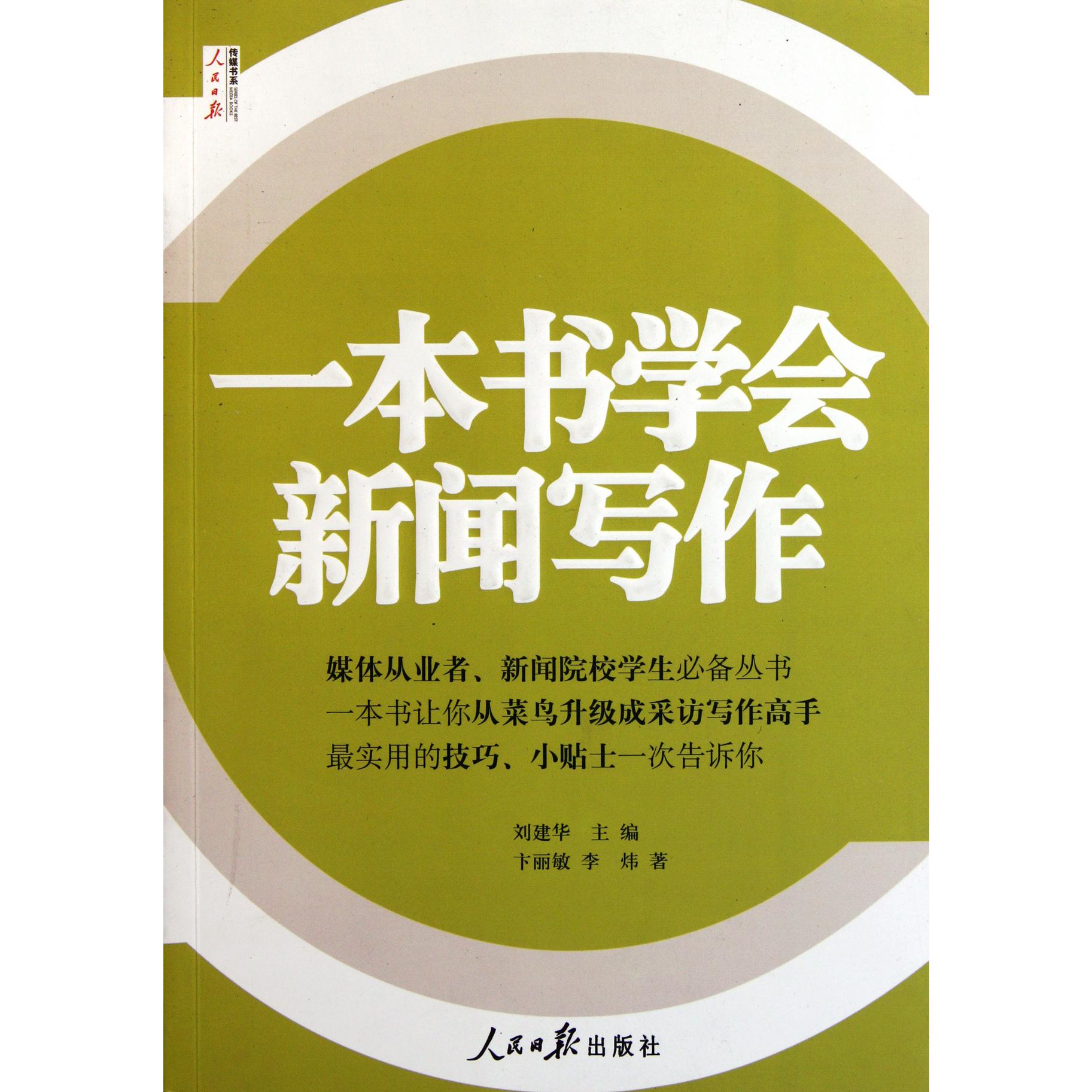 一本书学会新闻写作/人民日报传媒书系