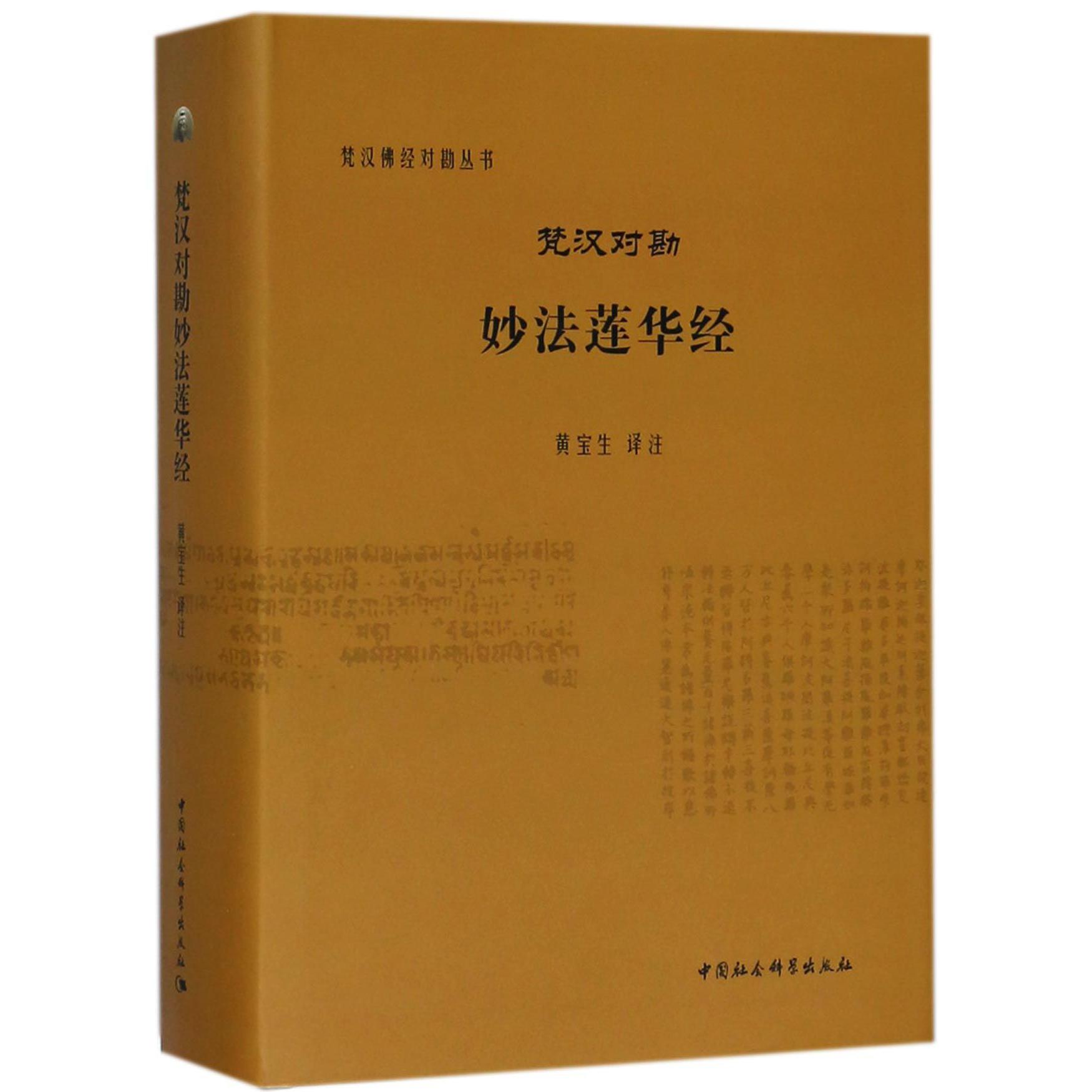 梵汉对勘妙法莲华经（精）/梵汉佛经对勘丛书