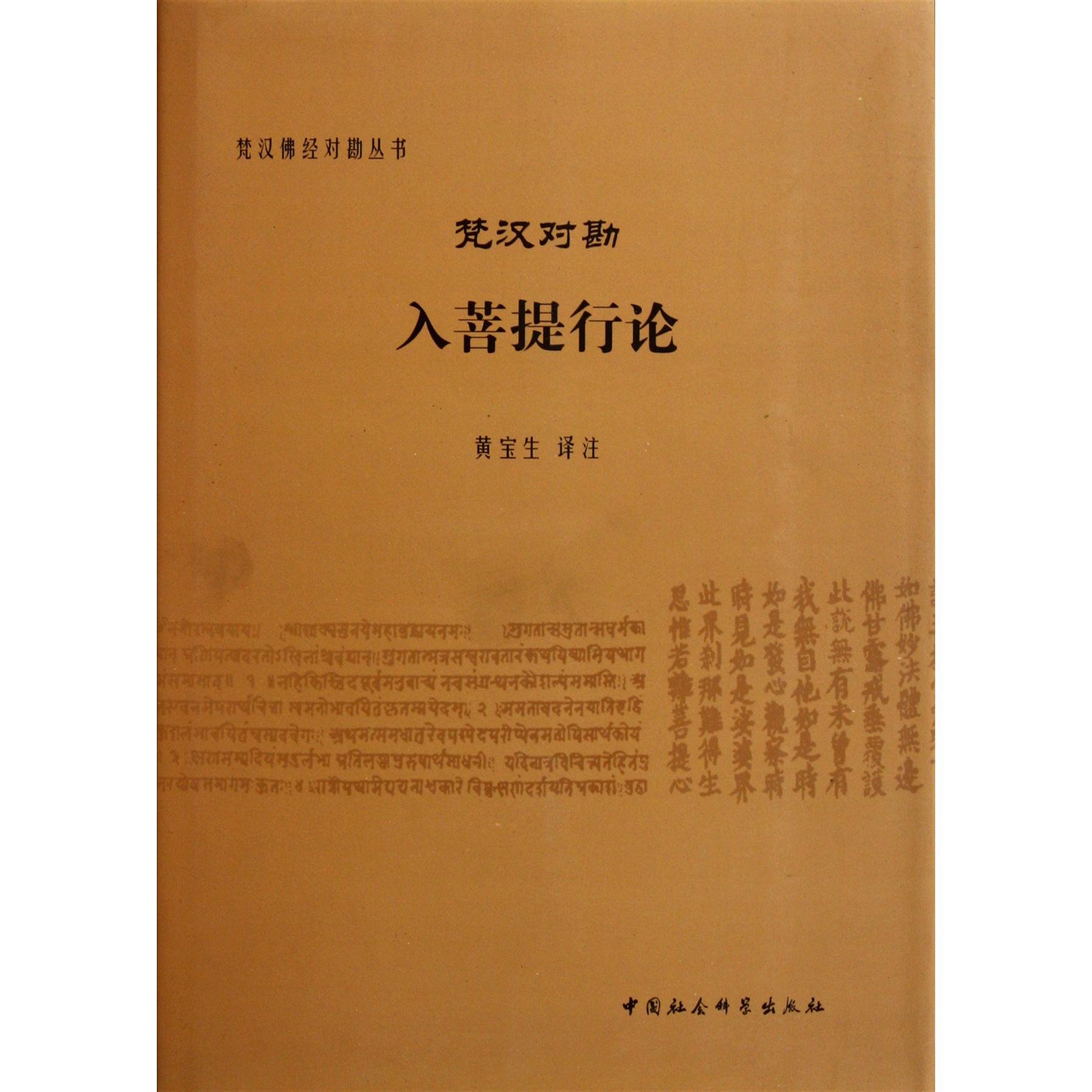 梵汉对勘入菩提行论（精）/梵汉佛经对勘丛书