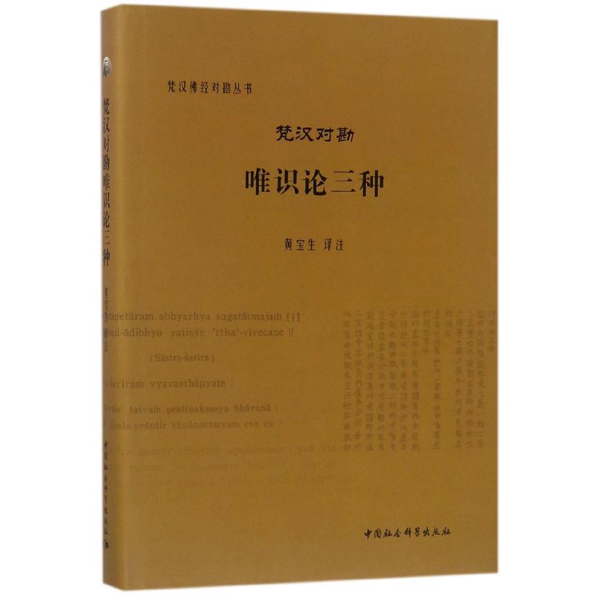 梵汉对勘唯识论三种（精）/梵汉佛经对勘丛书