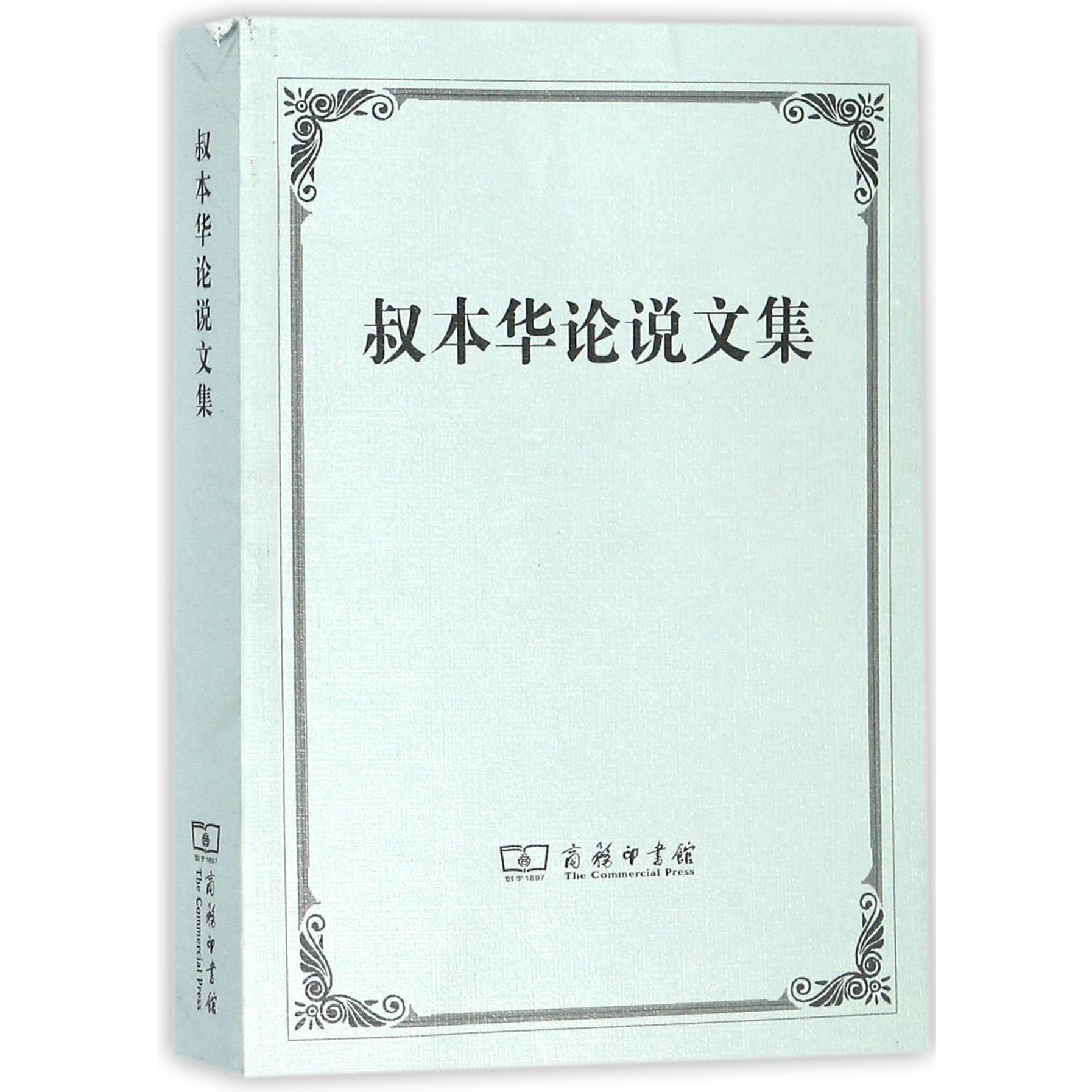 叔本华论说文集