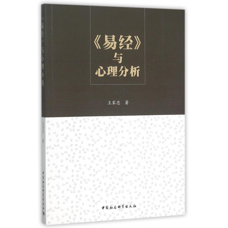 易经与心理分析