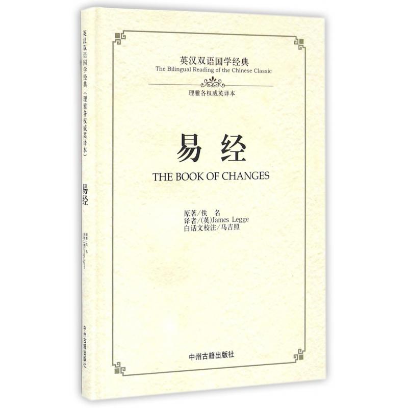 易经（理雅各权威英译本）（精）/英汉双语国学经典