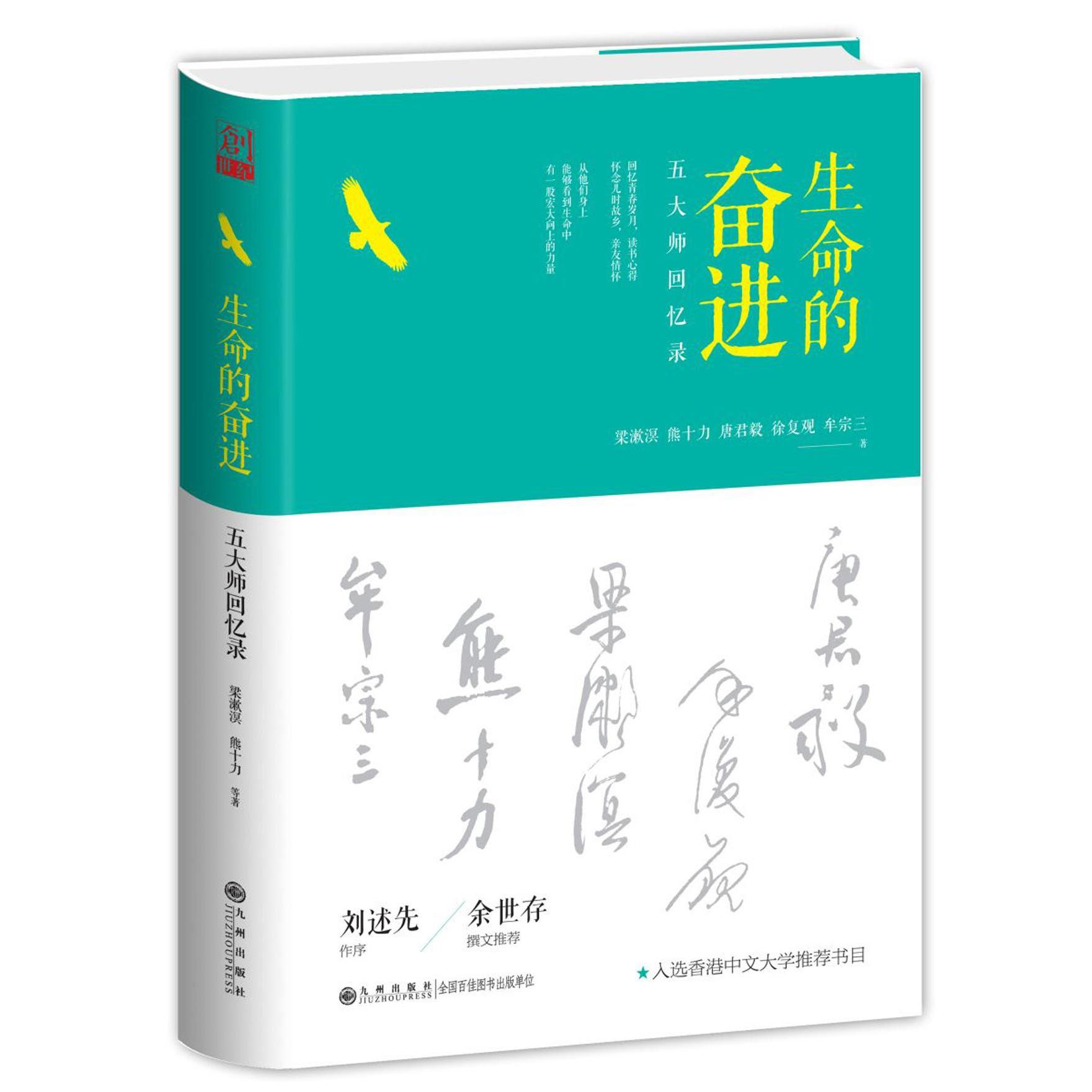 生命的奋进(五大师回忆录)(精)