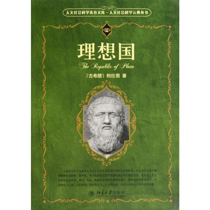 理想国/人文社会科学元典丛书/人文社会科学素养文库