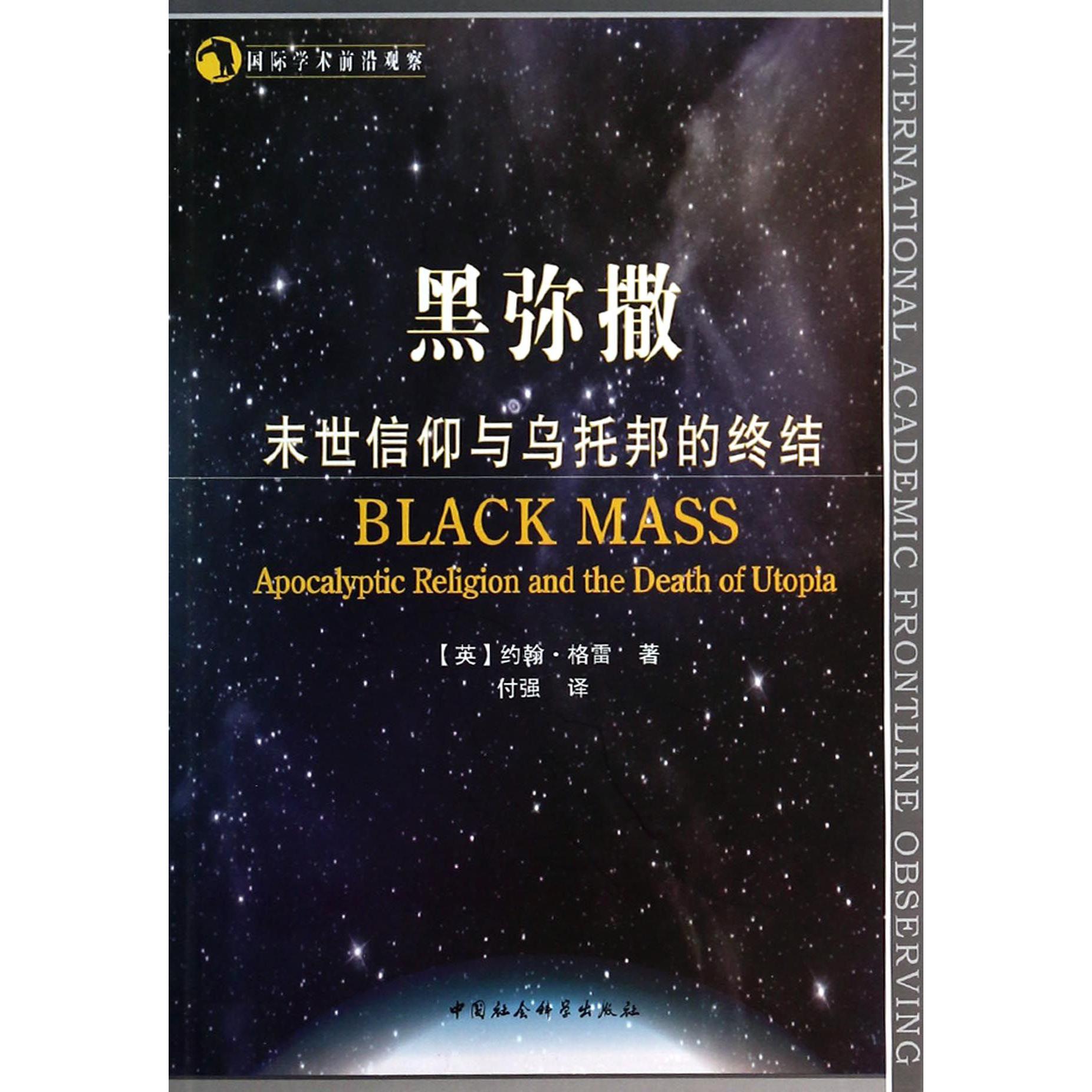 黑弥撒（末世信仰与乌托邦的终结）/国际学术前沿观察