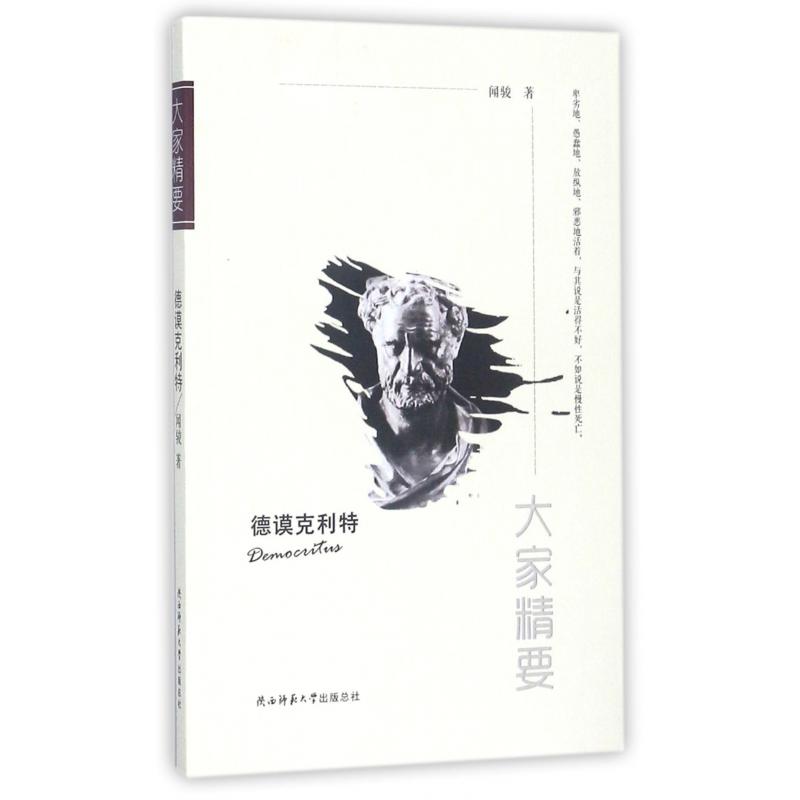 德谟克利特/大家精要