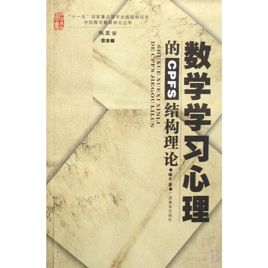 数学学习心理的CPFS结构理论/中国数学教育研究丛书