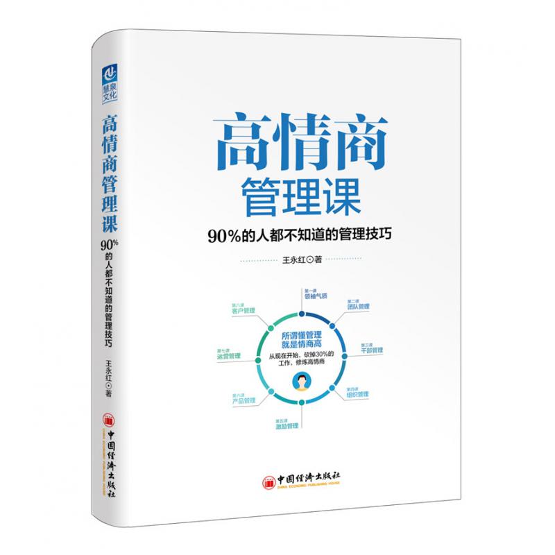 高情商管理课(90%的人都不知道的管理技巧)