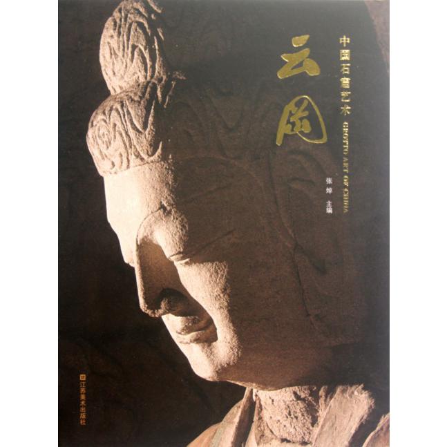 中国石窟艺术（云冈）（精）