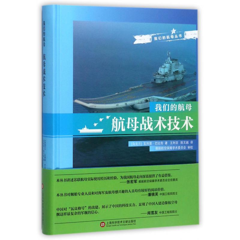 航母战术技术(精)/我们的航母丛书