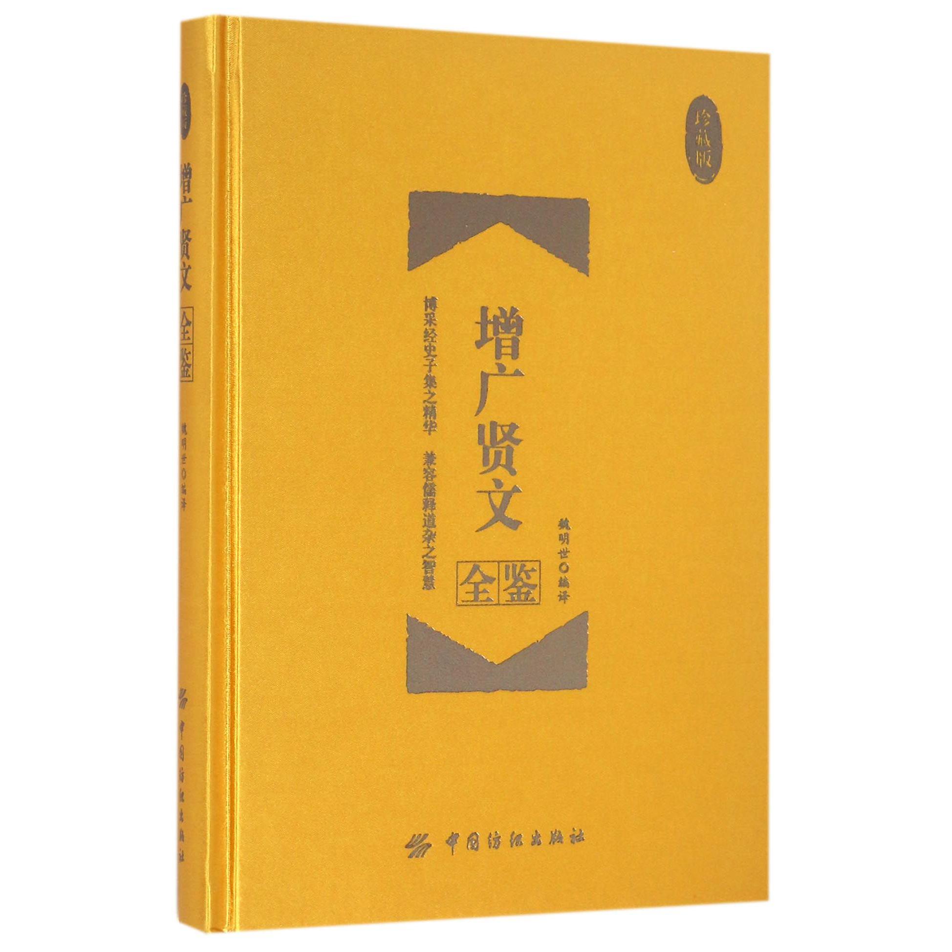 增广贤文全鉴（珍藏版）（精）