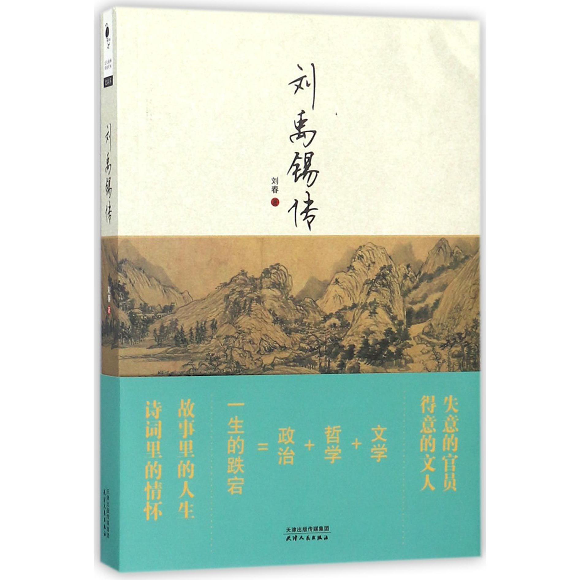 刘禹锡传